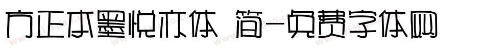方正本墨悦亦体 简字体转换